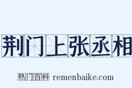 荆门上张丞相是什么意思的图片